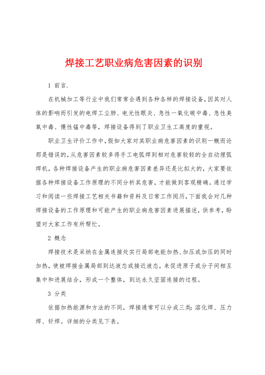 焊接工艺职业病危害因素的识别.docx_第1页