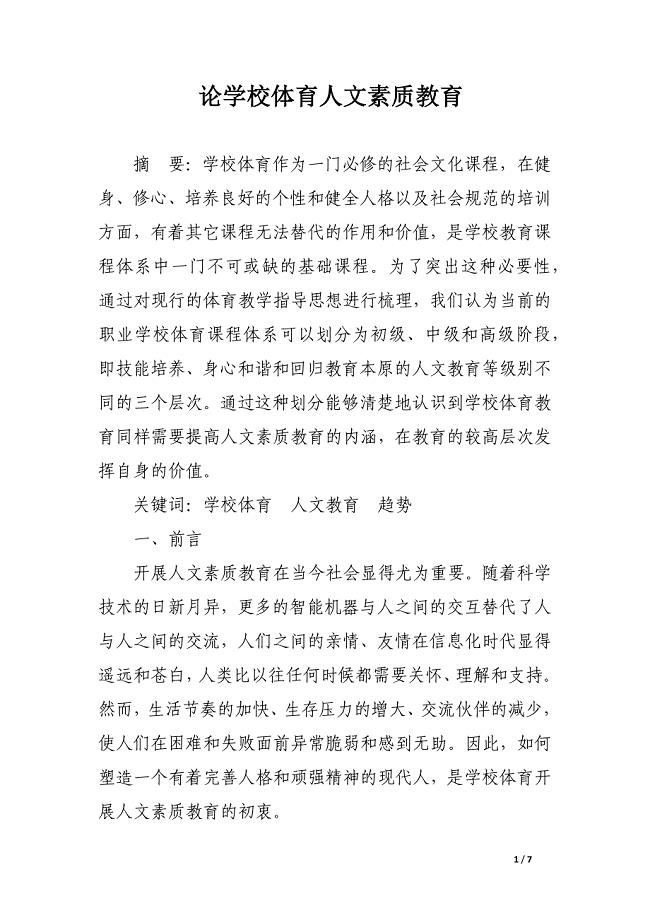 论学校体育人文素质教育.docx