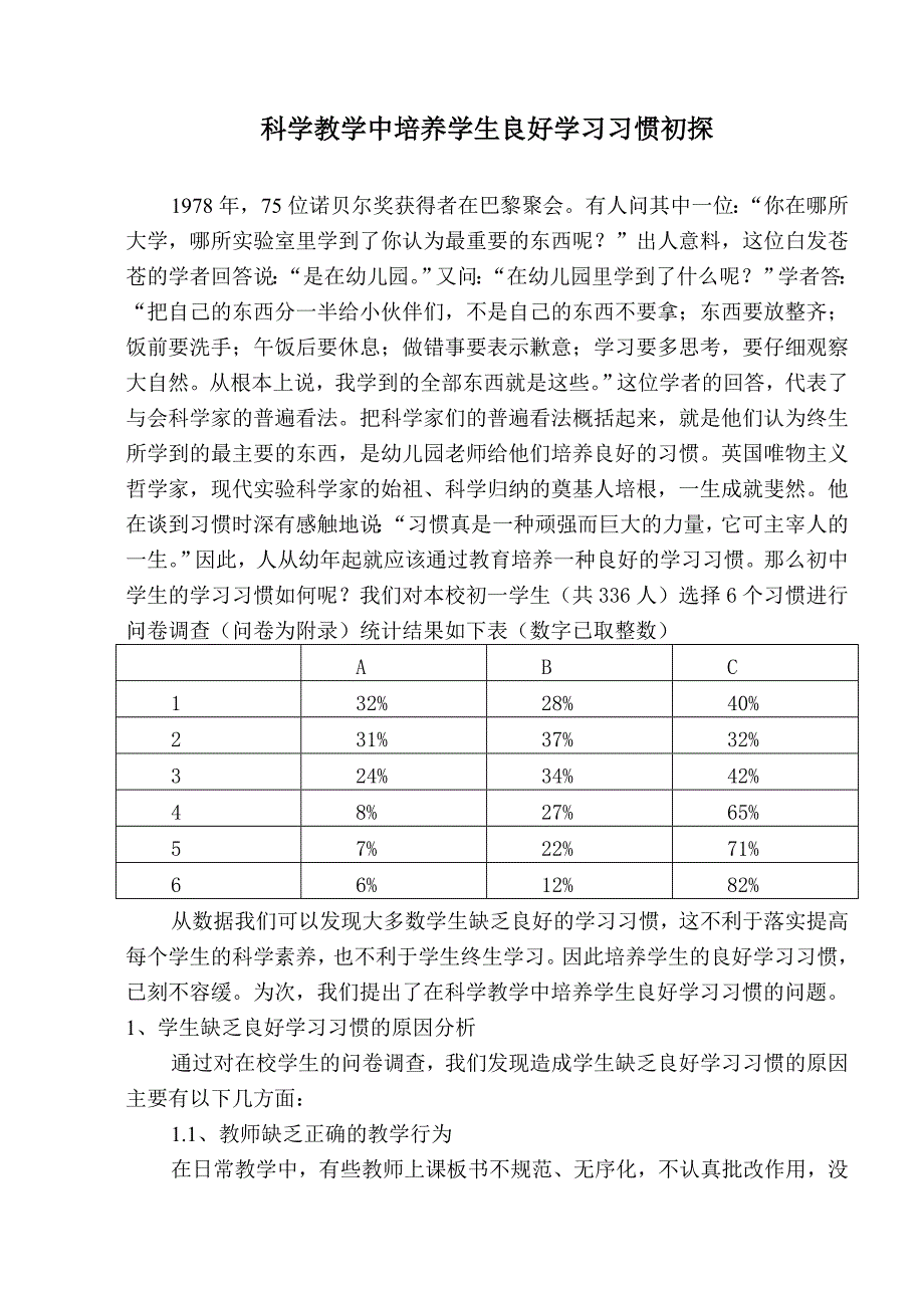 科学教学中培养学生良好学习习惯初探_第1页