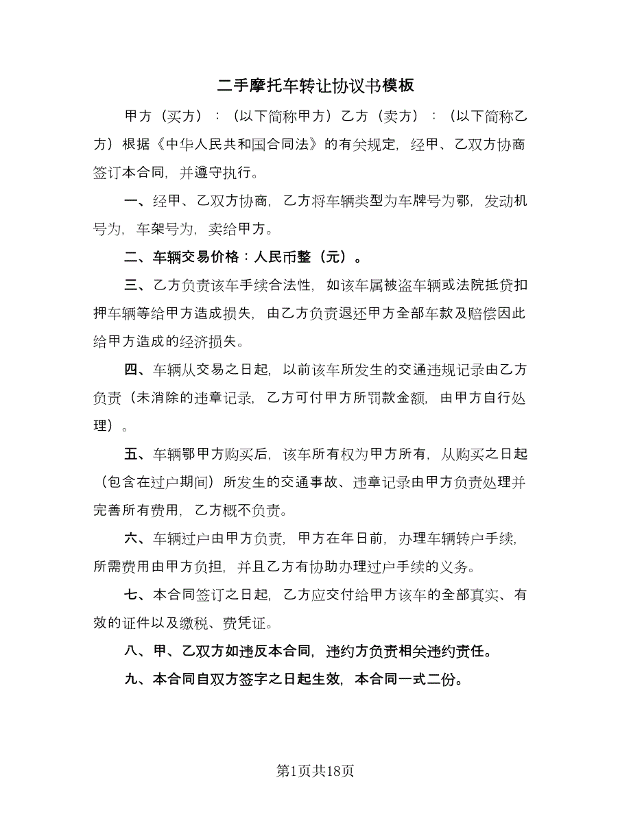 二手摩托车转让协议书模板（9篇）_第1页