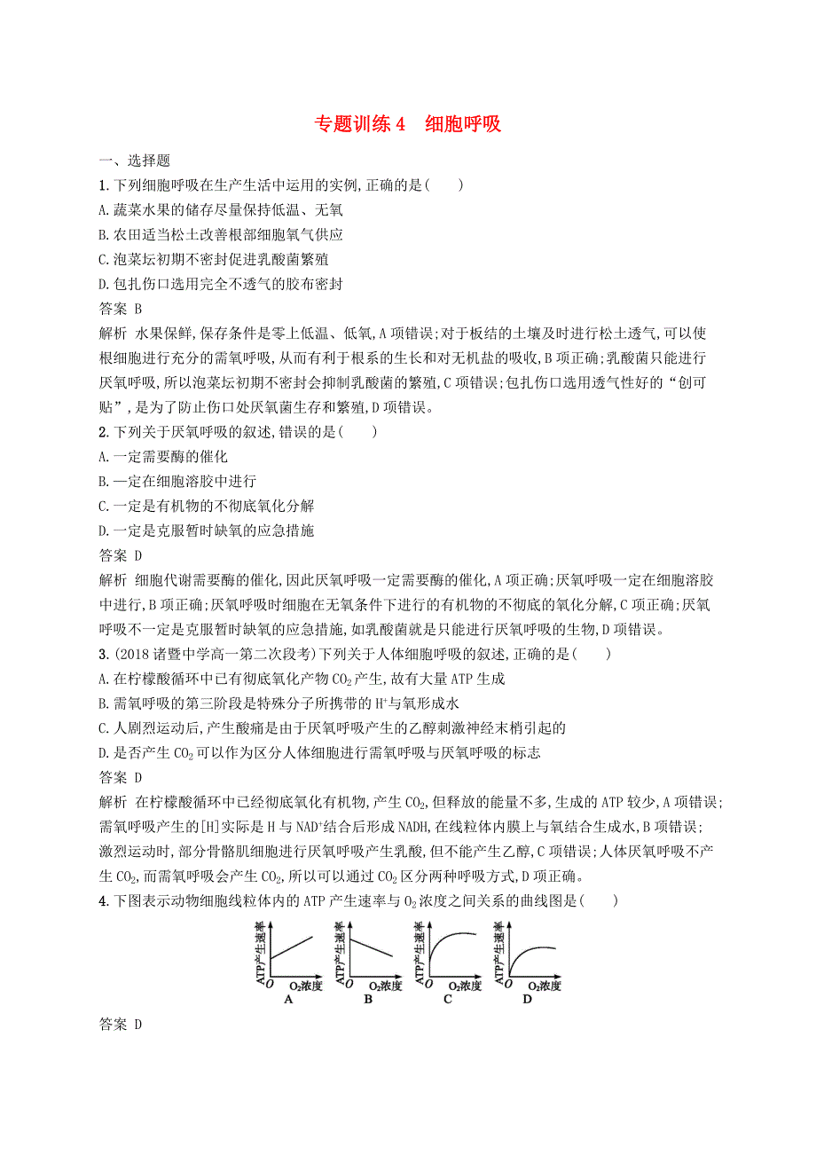 浙江鸭2019高考生物二轮复习第二部分细胞的代谢专题训练4细胞呼吸_第1页