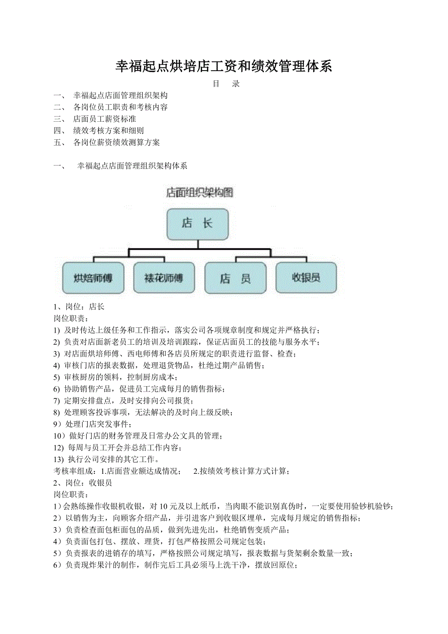 烘培店工资和绩效管理体系.doc_第1页