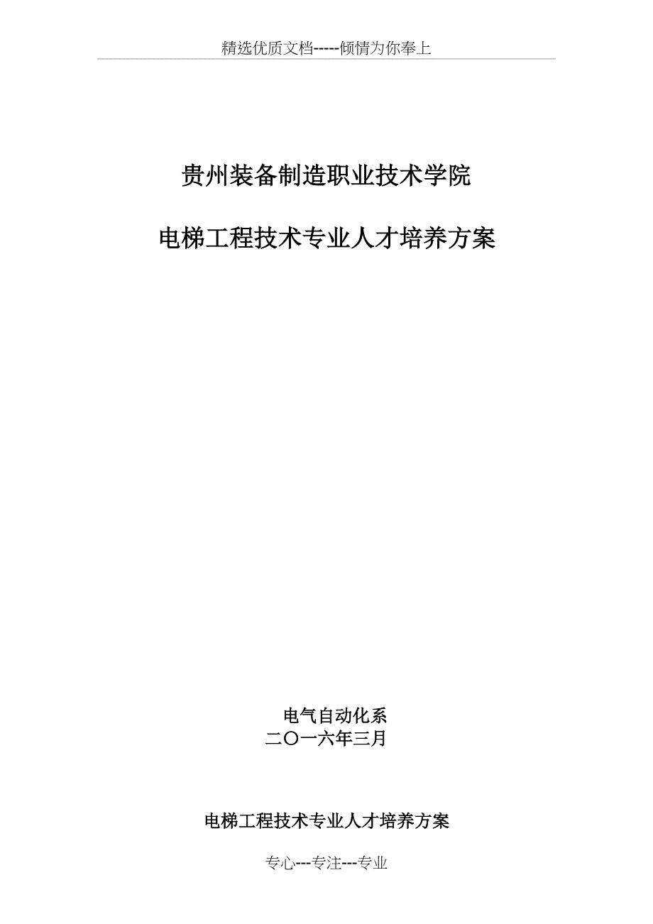 电梯工程技术专业人才培养方案_第1页