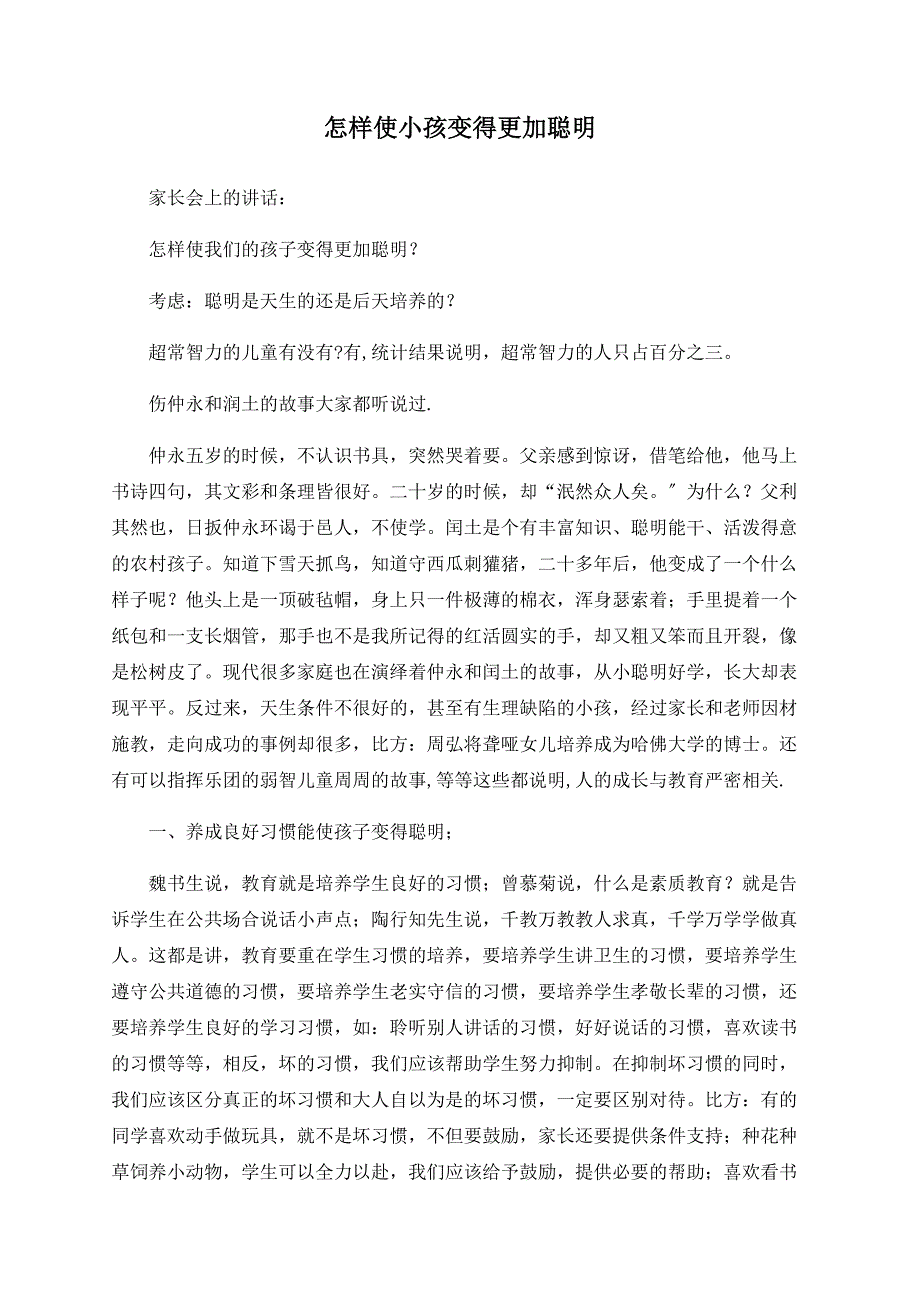 怎样使小孩变得更加聪明_第1页