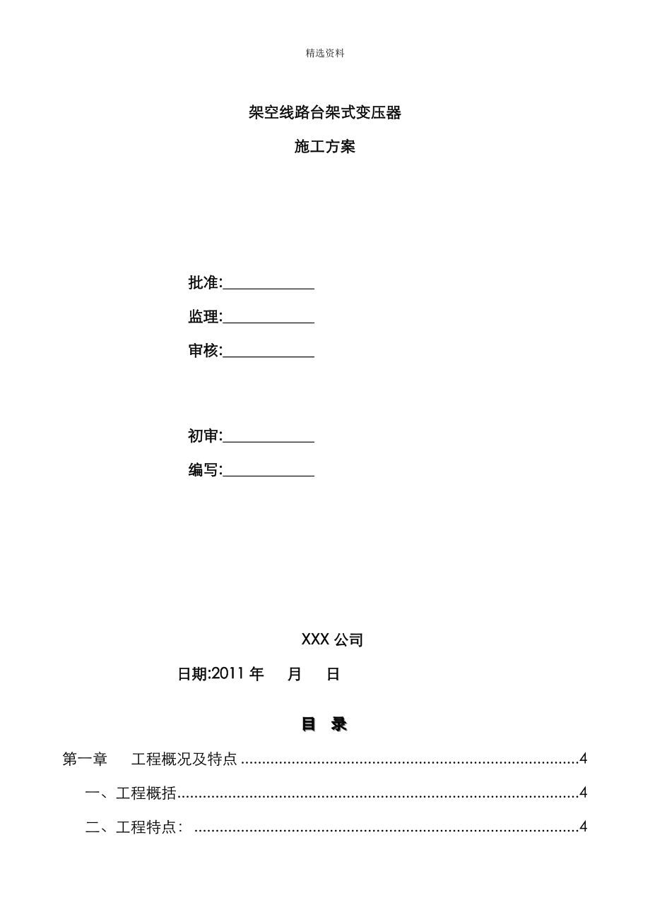 10kV台架式变压器安装综合施工专题方案_第1页