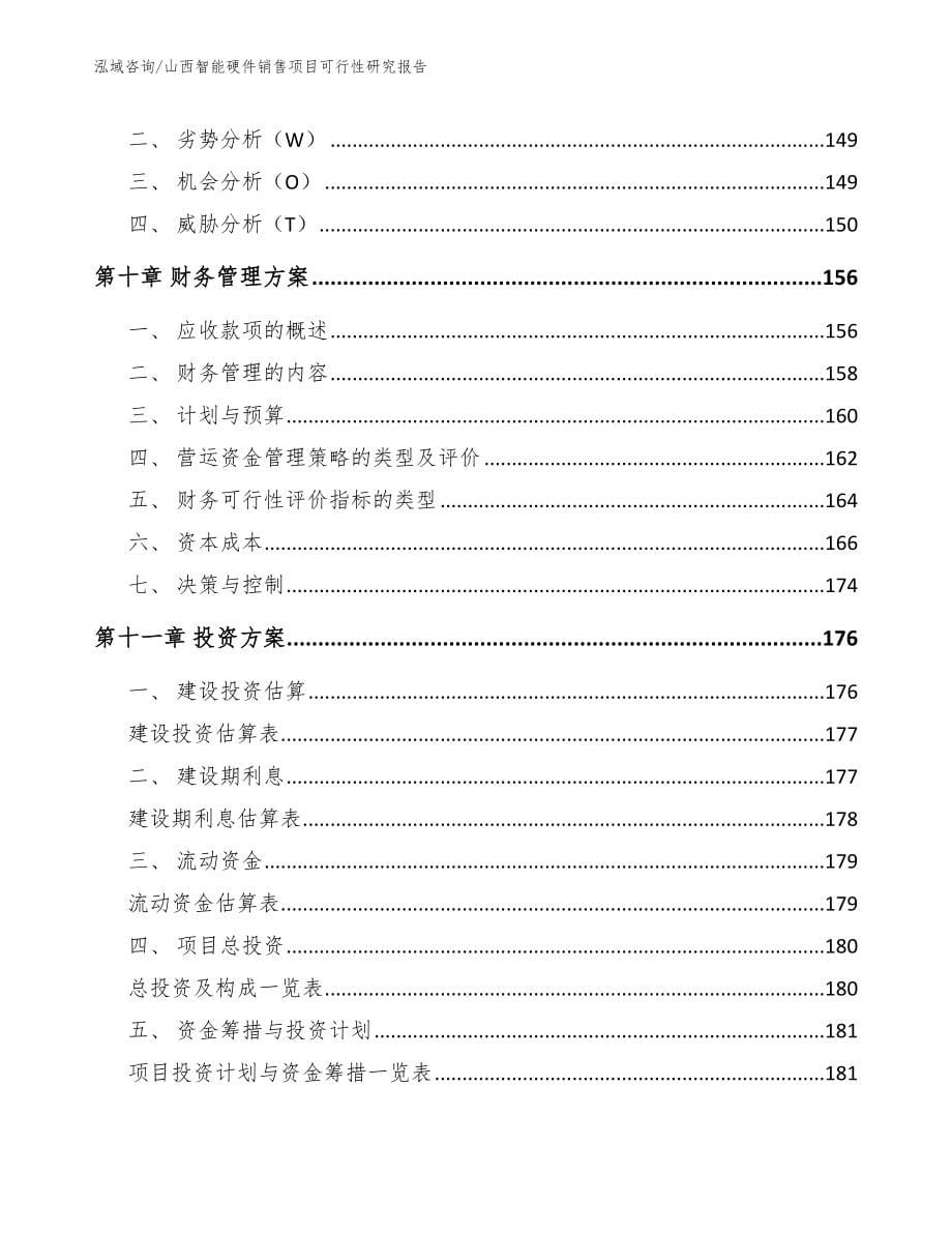 山西智能硬件销售项目可行性研究报告【范文模板】_第5页