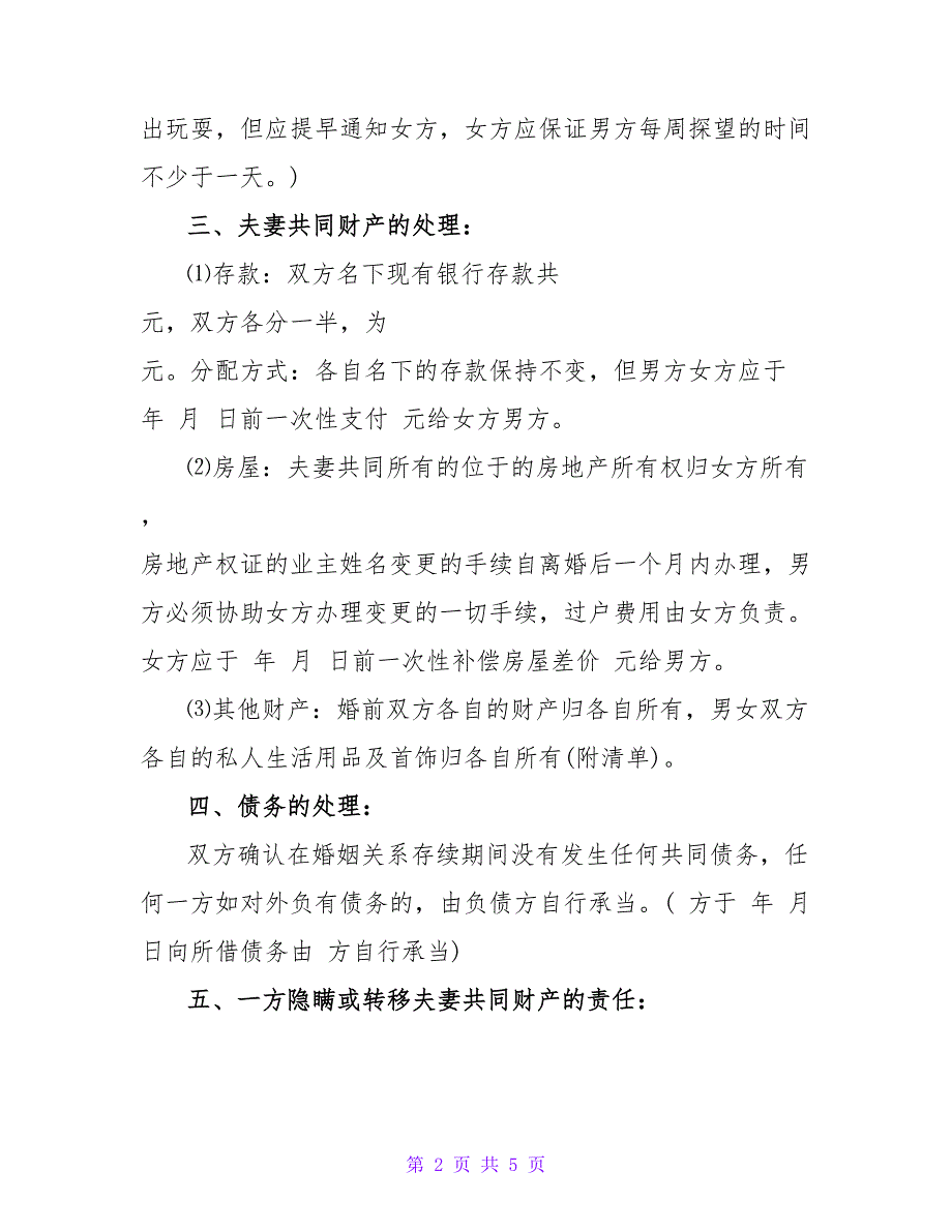 北京离婚协议书范文2023_第2页