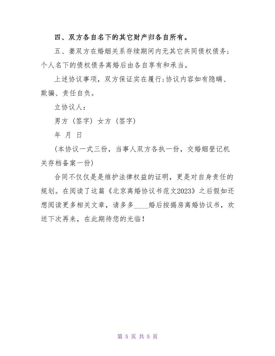 北京离婚协议书范文2023_第5页