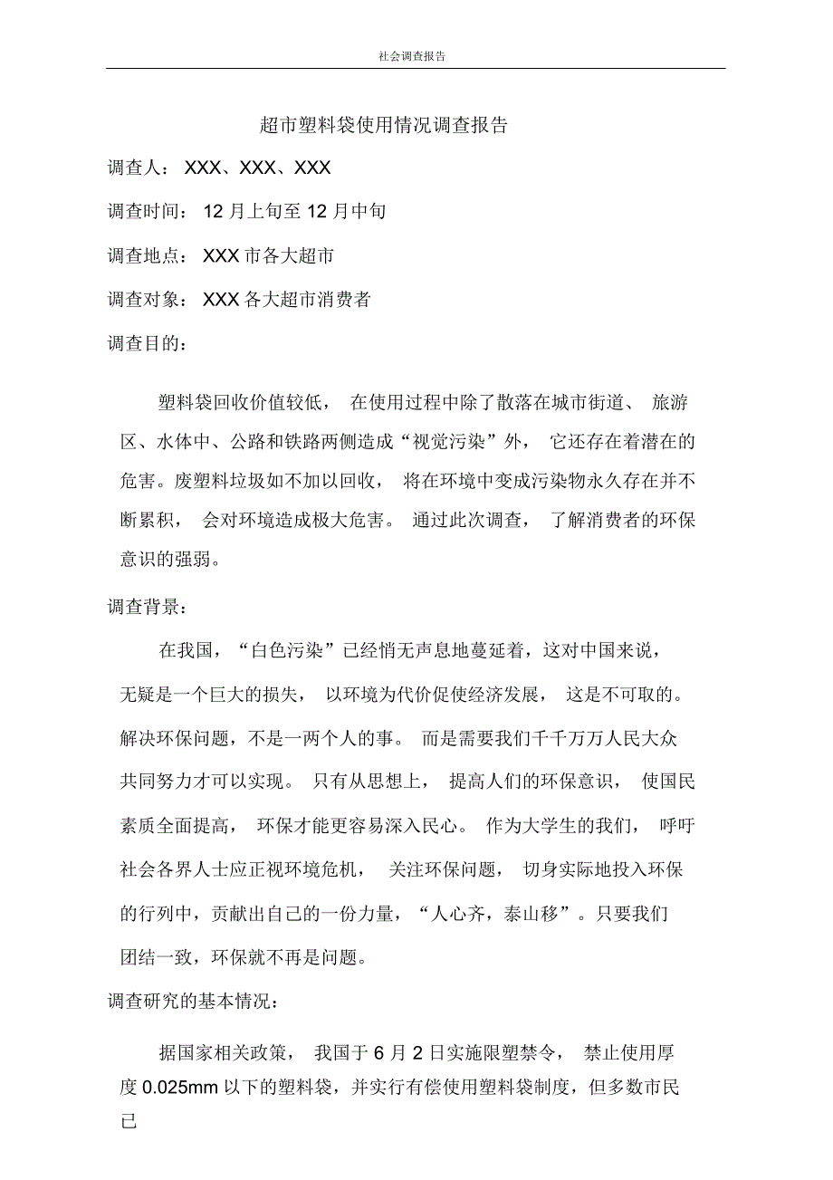 超市塑料袋使用情况社会调查报告_第2页