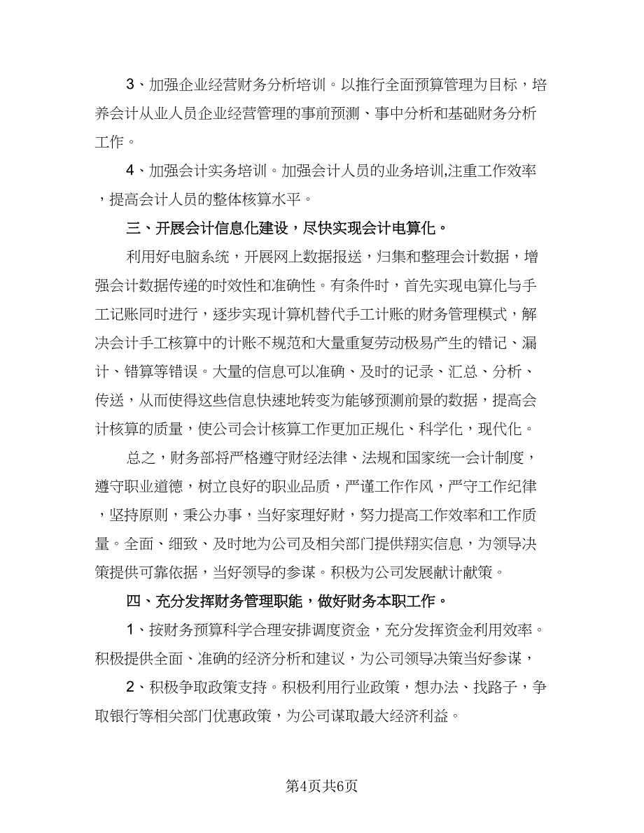 精选2023会计工作计划标准模板（2篇）.doc_第4页