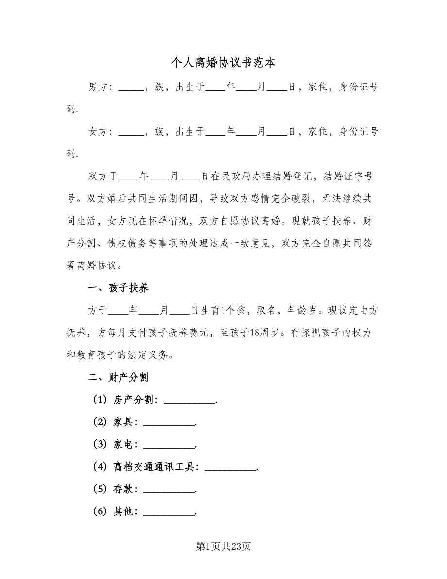 个人离婚协议书范本（十一篇）_第1页