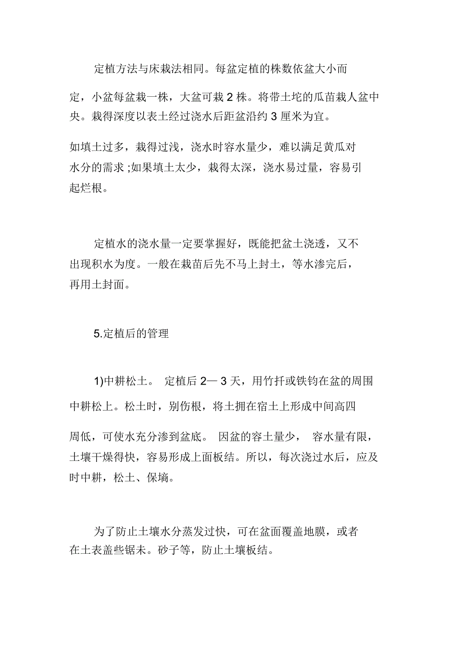 露天黄瓜种植栽培管理技术(2)_第3页