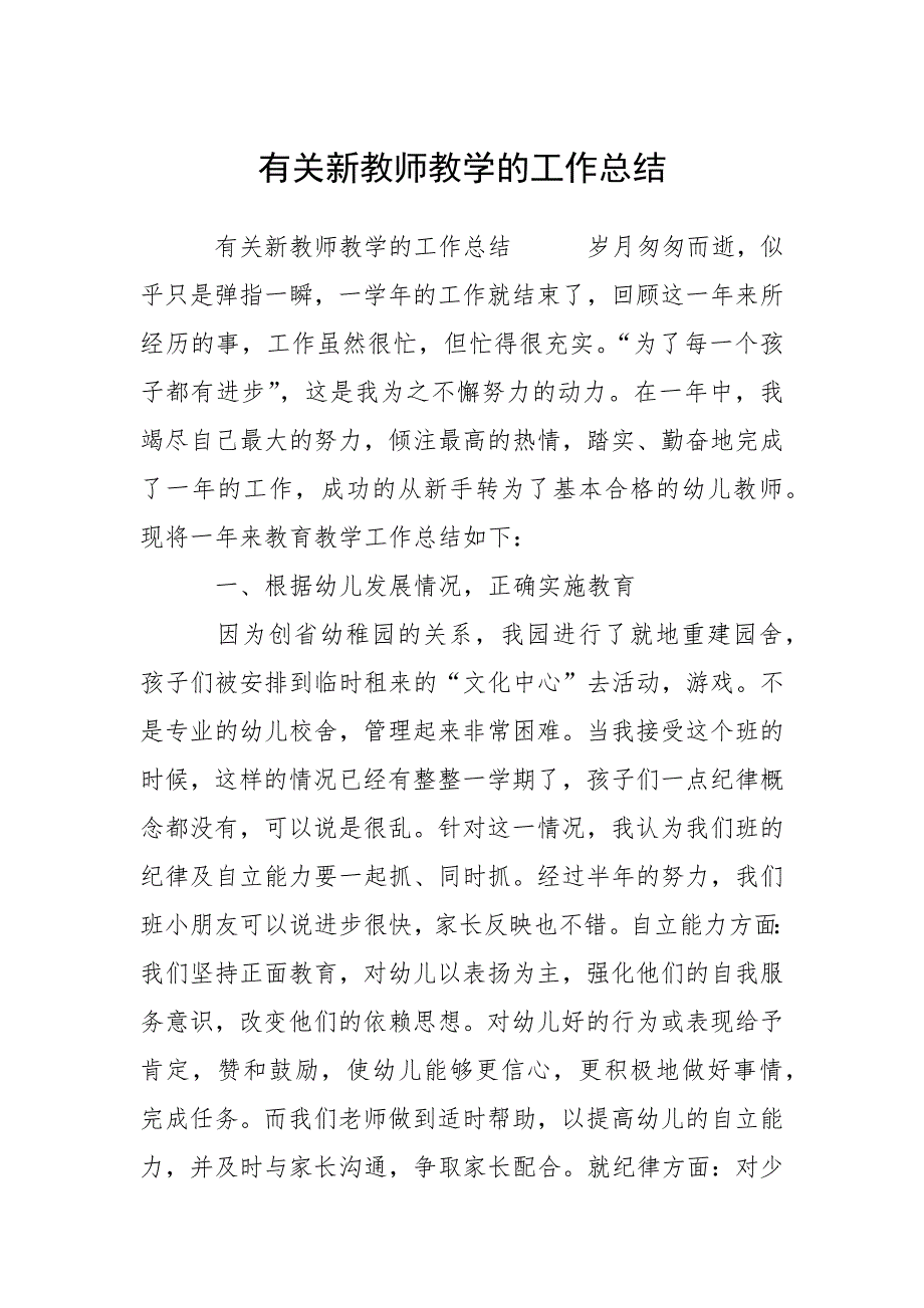 有关新教师教学的工作总结.docx_第1页