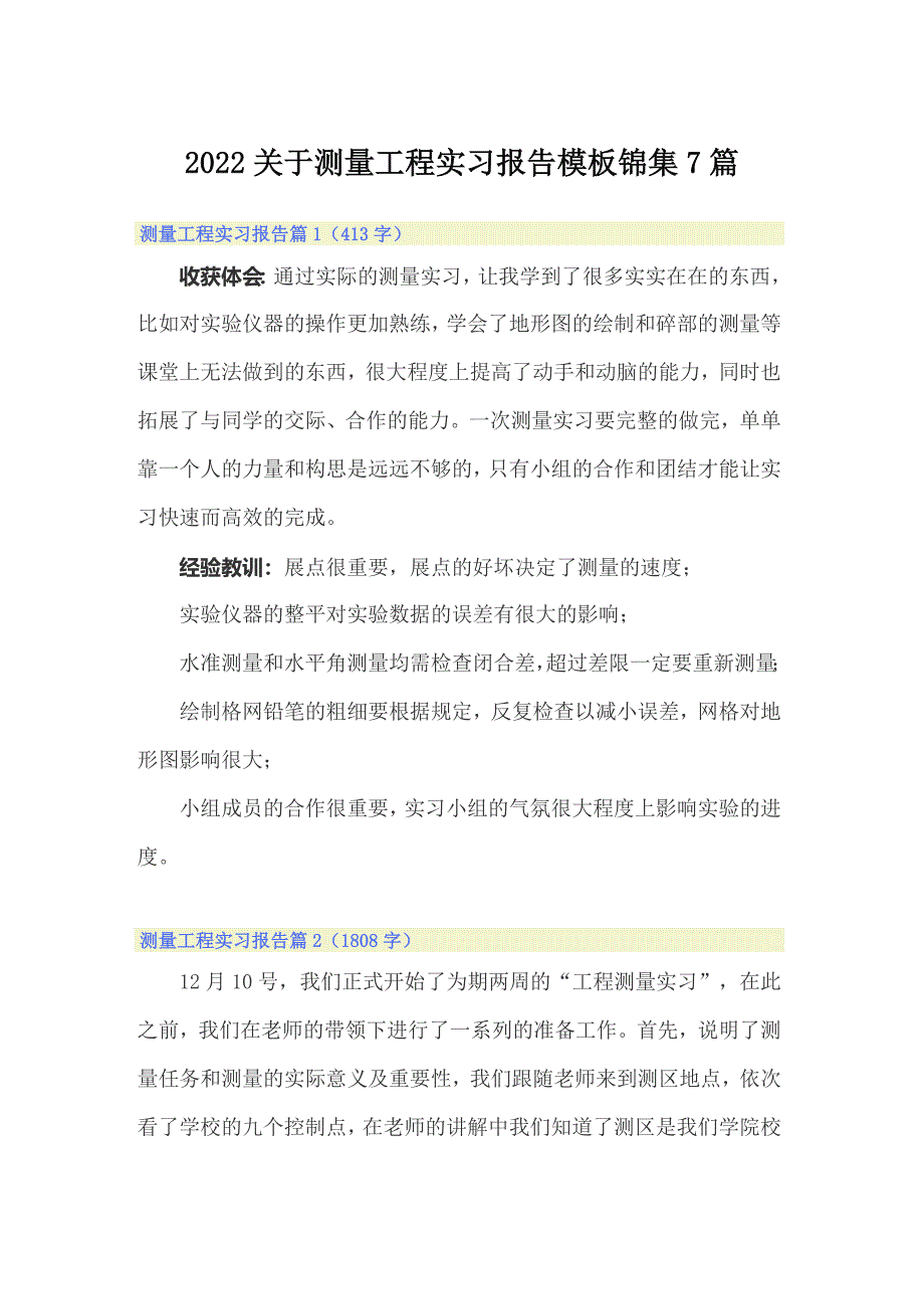 2022关于测量工程实习报告模板锦集7篇_第1页