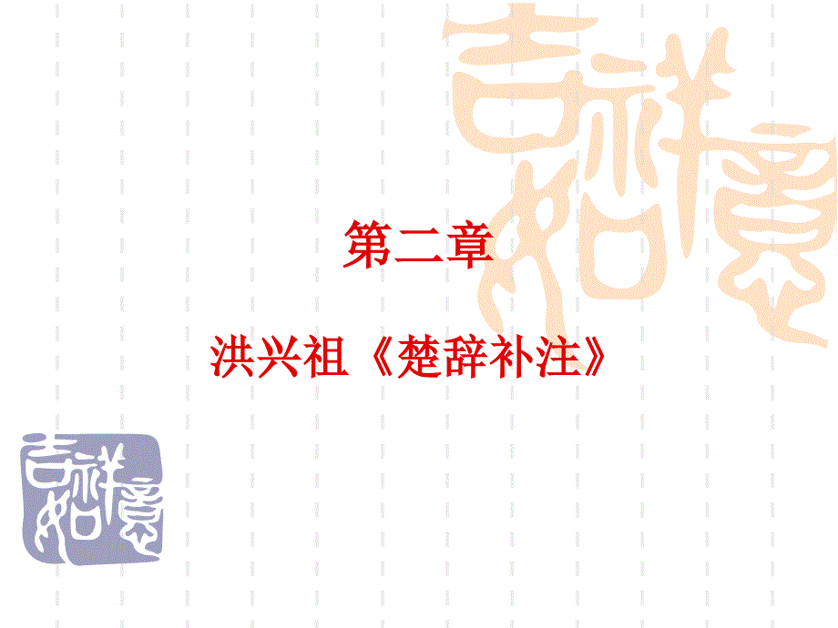 第二章洪兴祖楚辞补注PPT_第1页