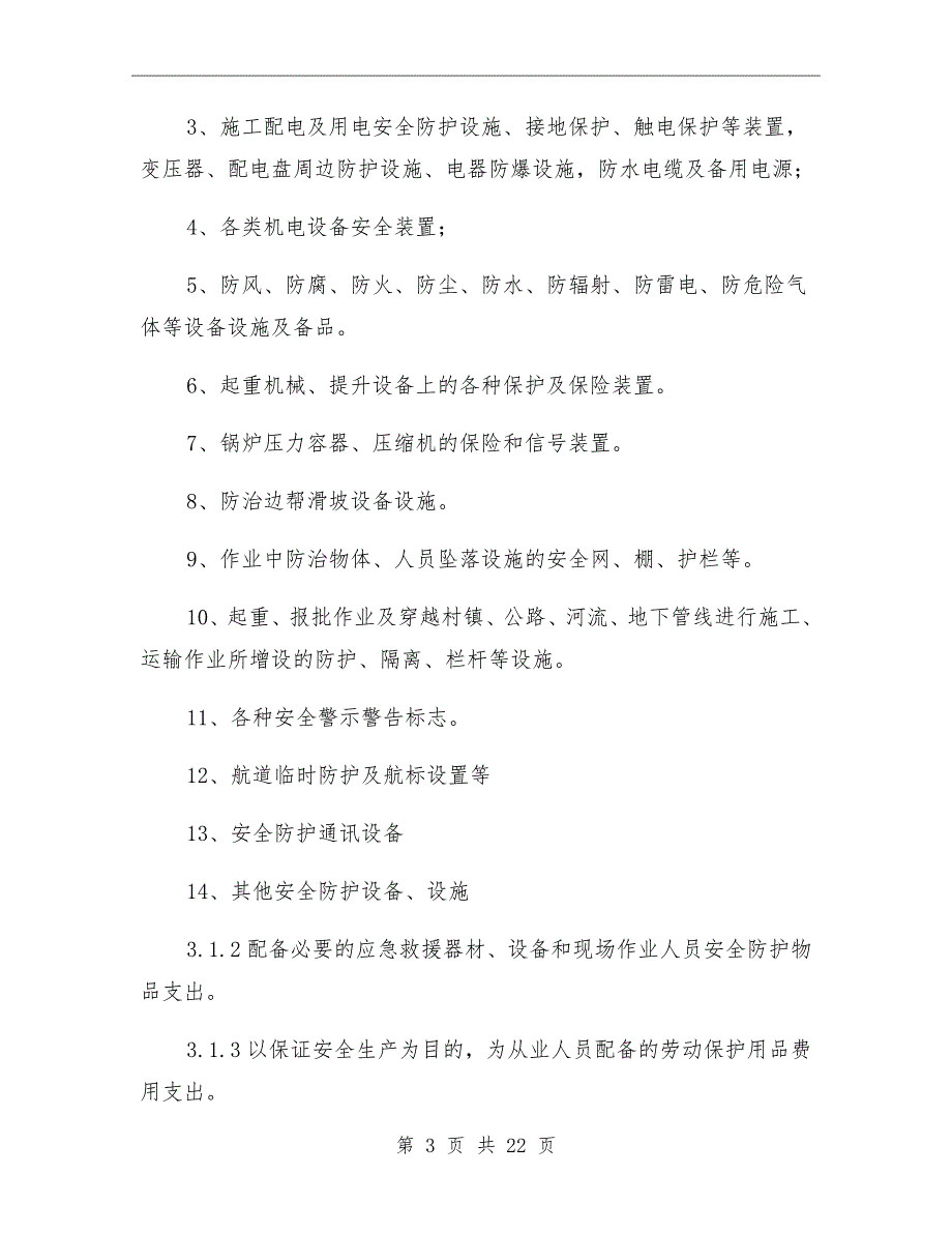 安全生产经费提取制度及管理办法范文_第3页