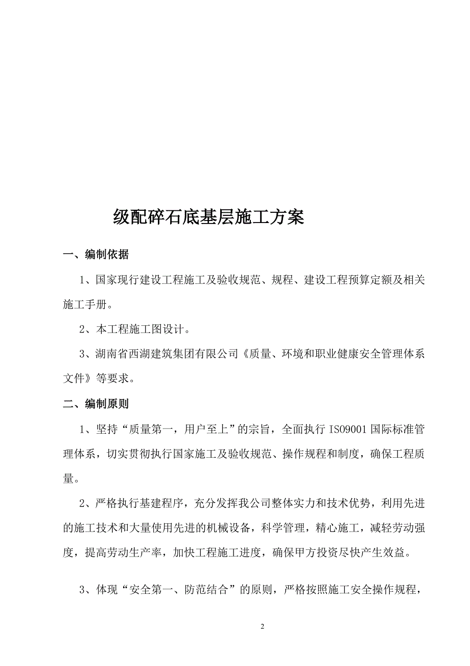 a级配碎石底基层施工方案_第2页