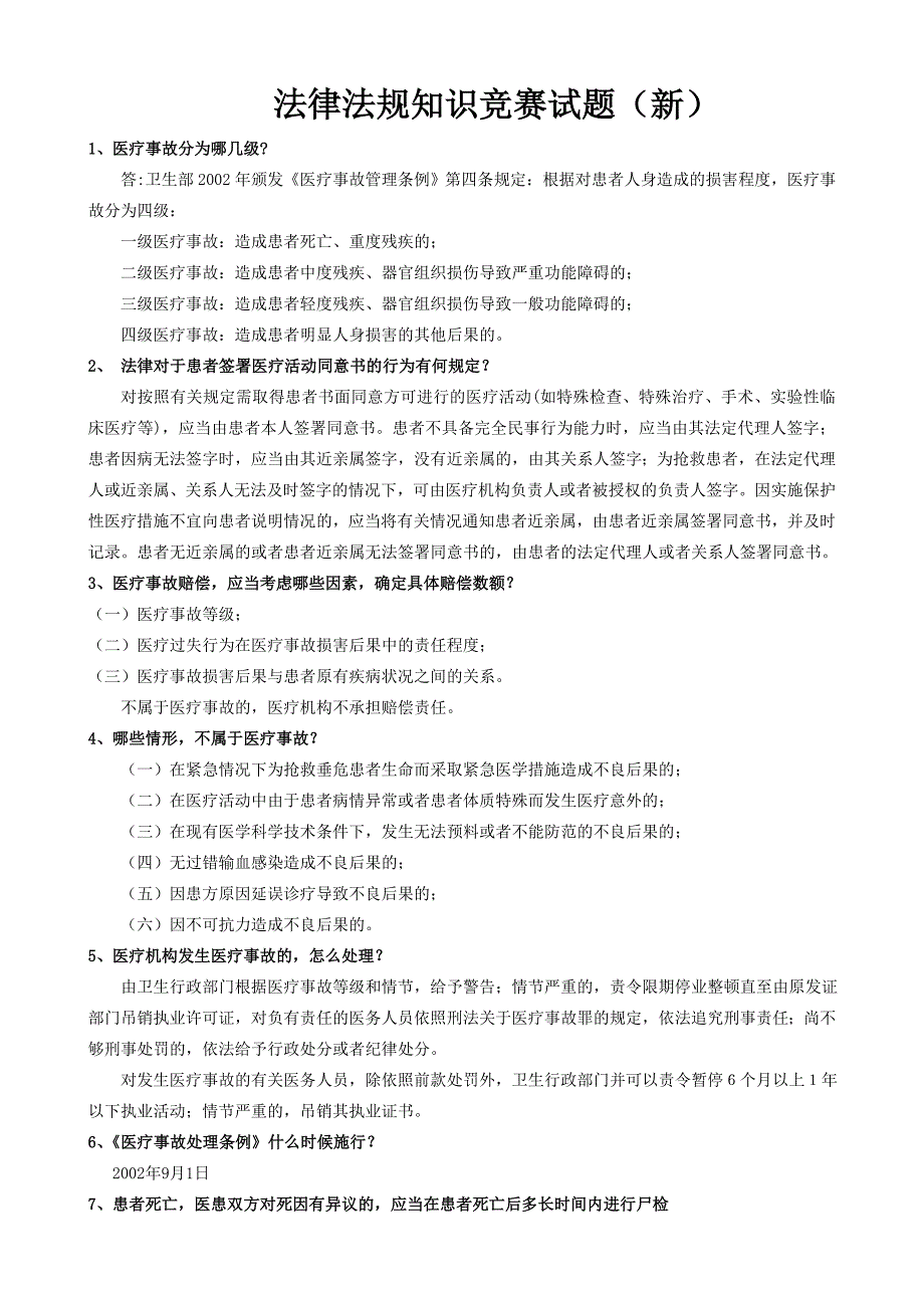 新修改医疗法律法规试题及答案_第1页