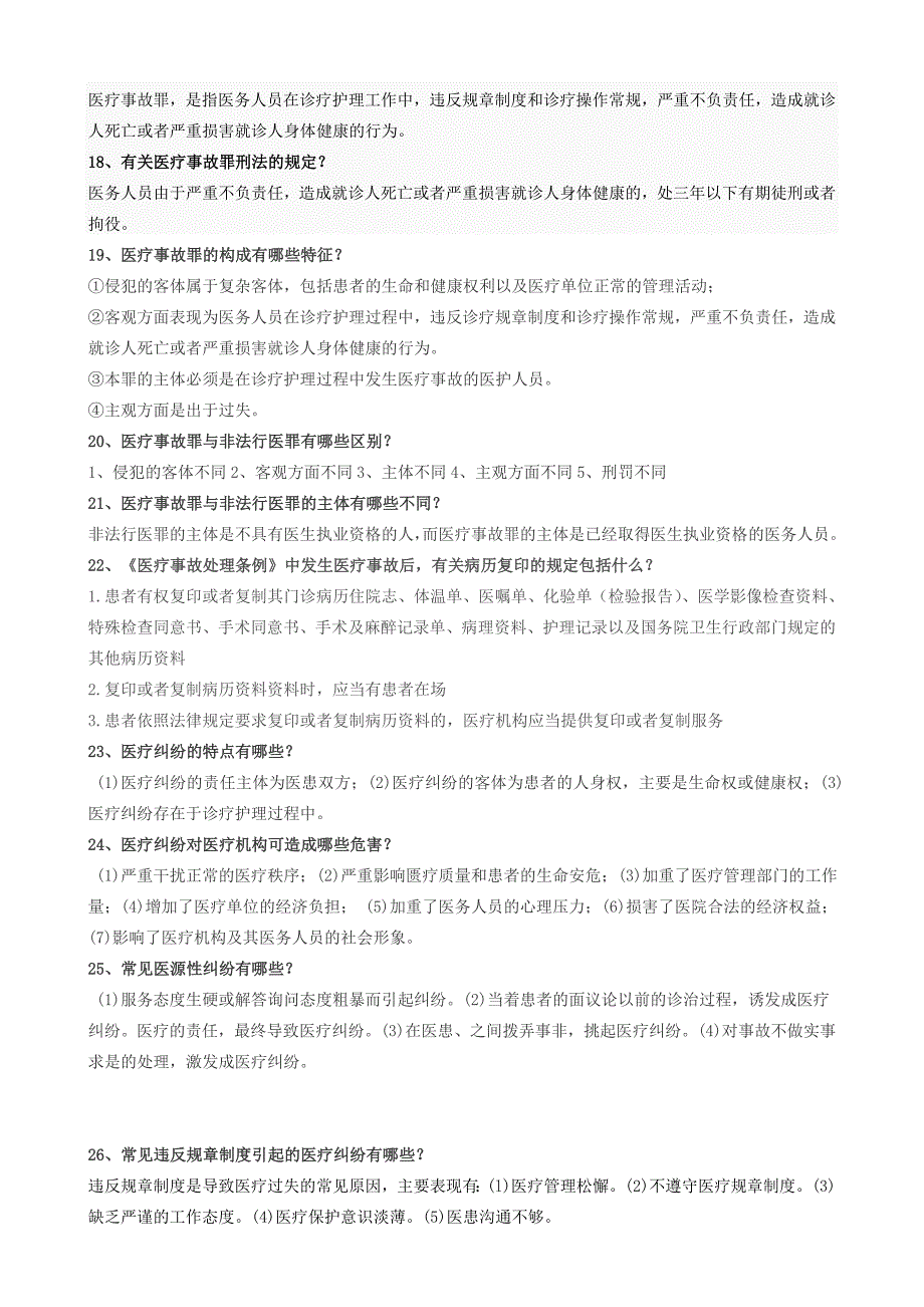 新修改医疗法律法规试题及答案_第3页