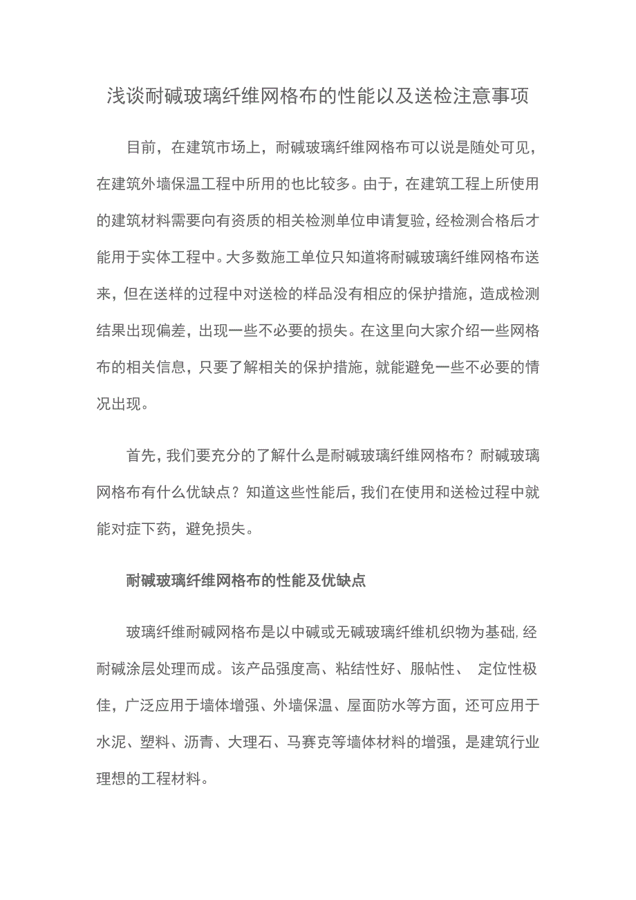 耐碱玻璃纤维网格布的性能以及送检注意事项.doc_第1页