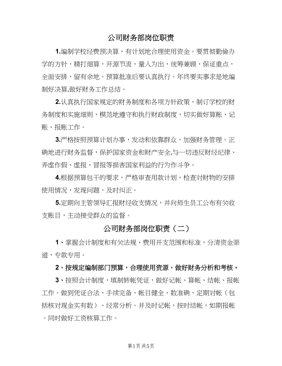 公司财务部岗位职责（五篇）.doc_第1页