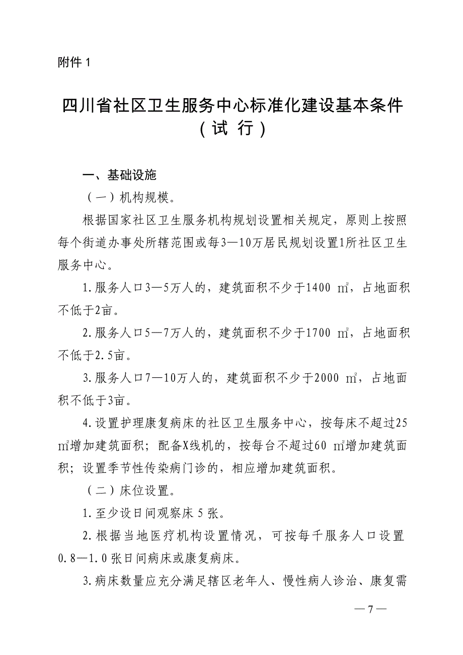 四川省社区卫生服务中心标准化建设基本条件(试行)_第1页