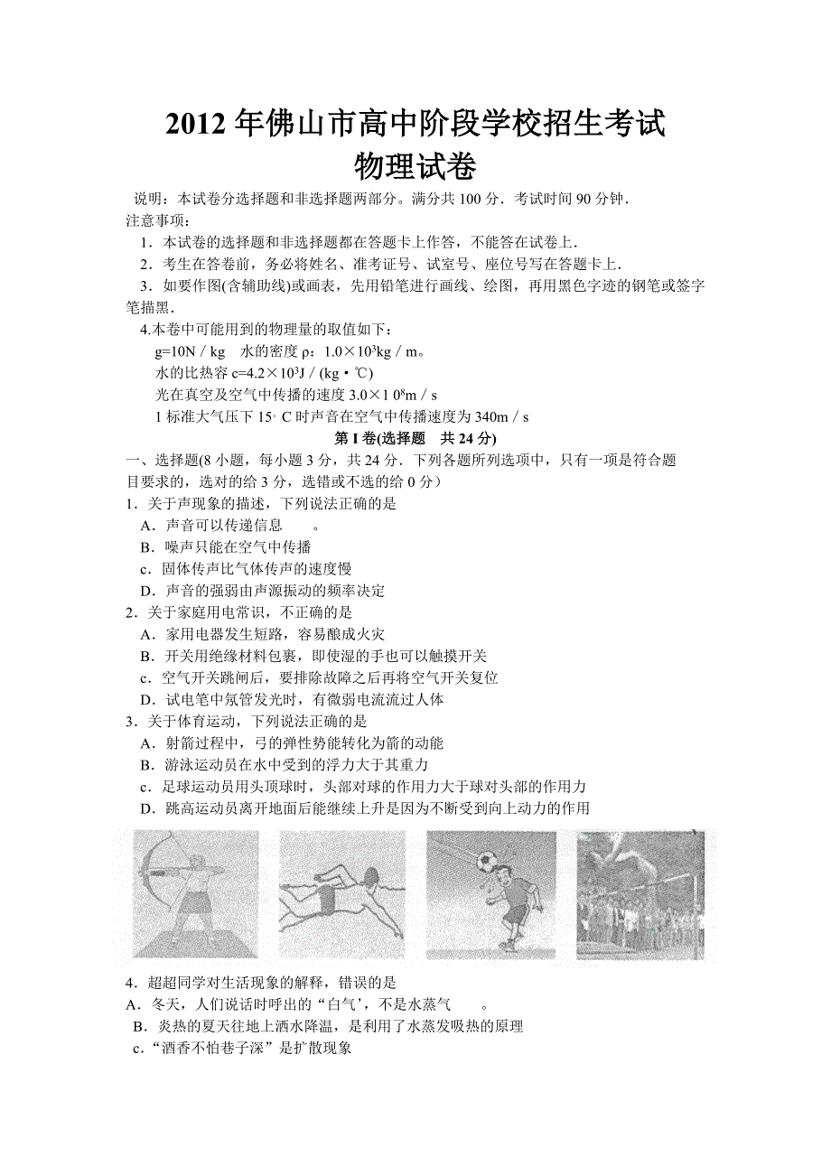 2012广东佛山中考物理试卷及答案.doc_第1页