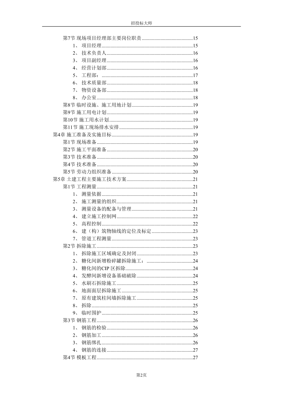 厂房工程主体为钢筋混凝土框架结构(DOC 114页)_第2页