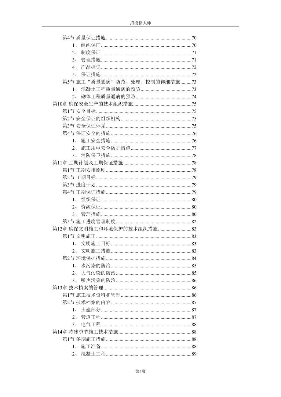 厂房工程主体为钢筋混凝土框架结构(DOC 114页)_第5页