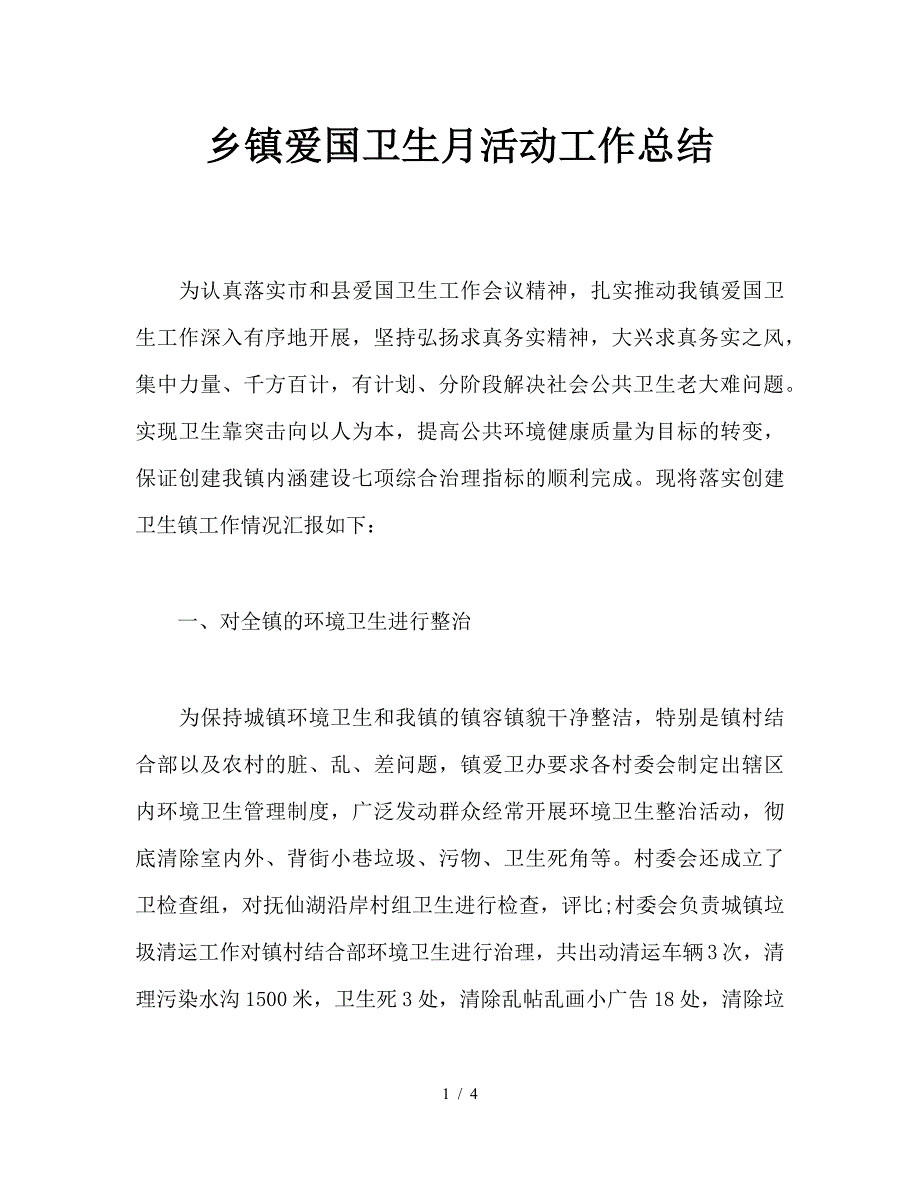 乡镇爱国卫生月活动工作总结.doc_第1页