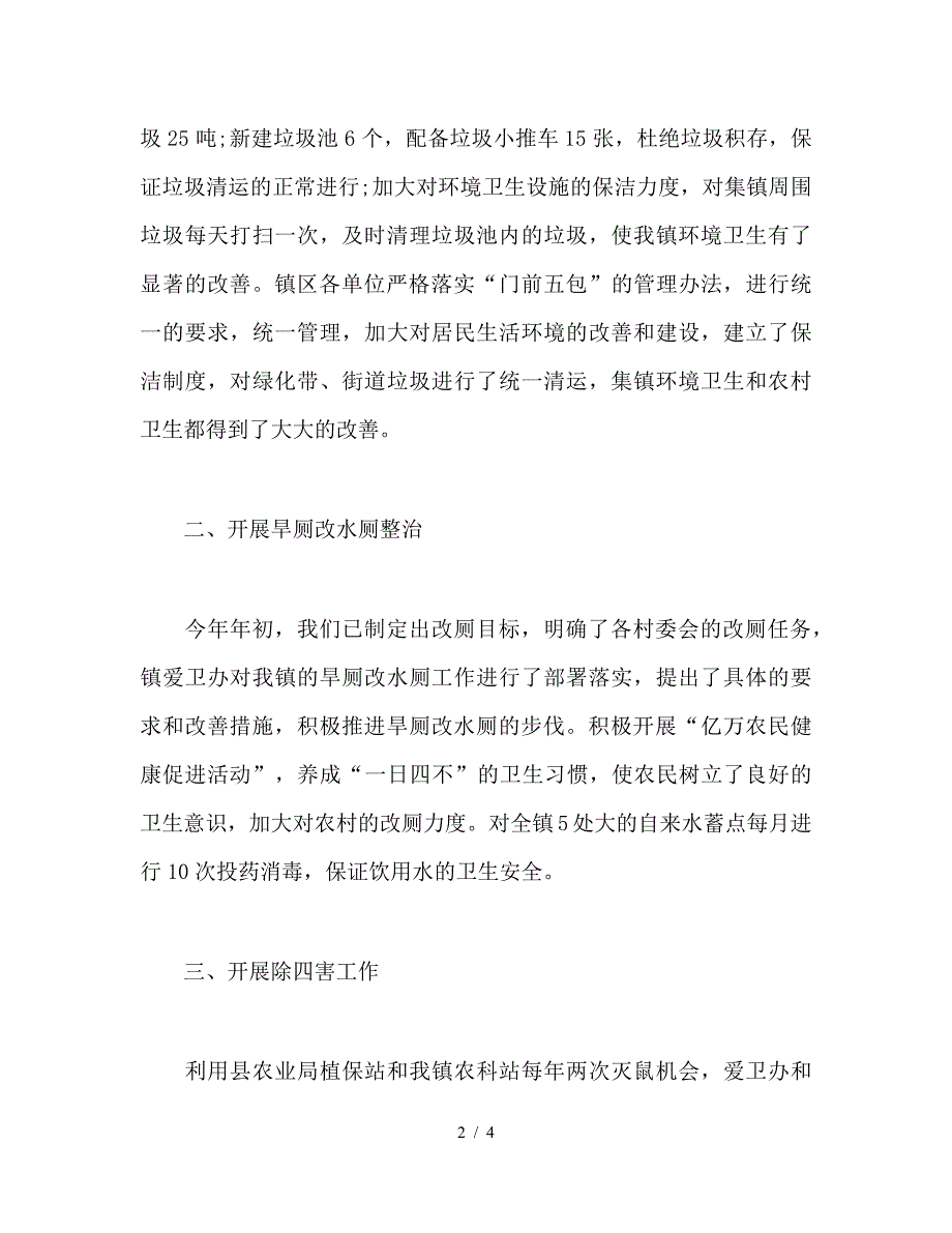 乡镇爱国卫生月活动工作总结.doc_第2页