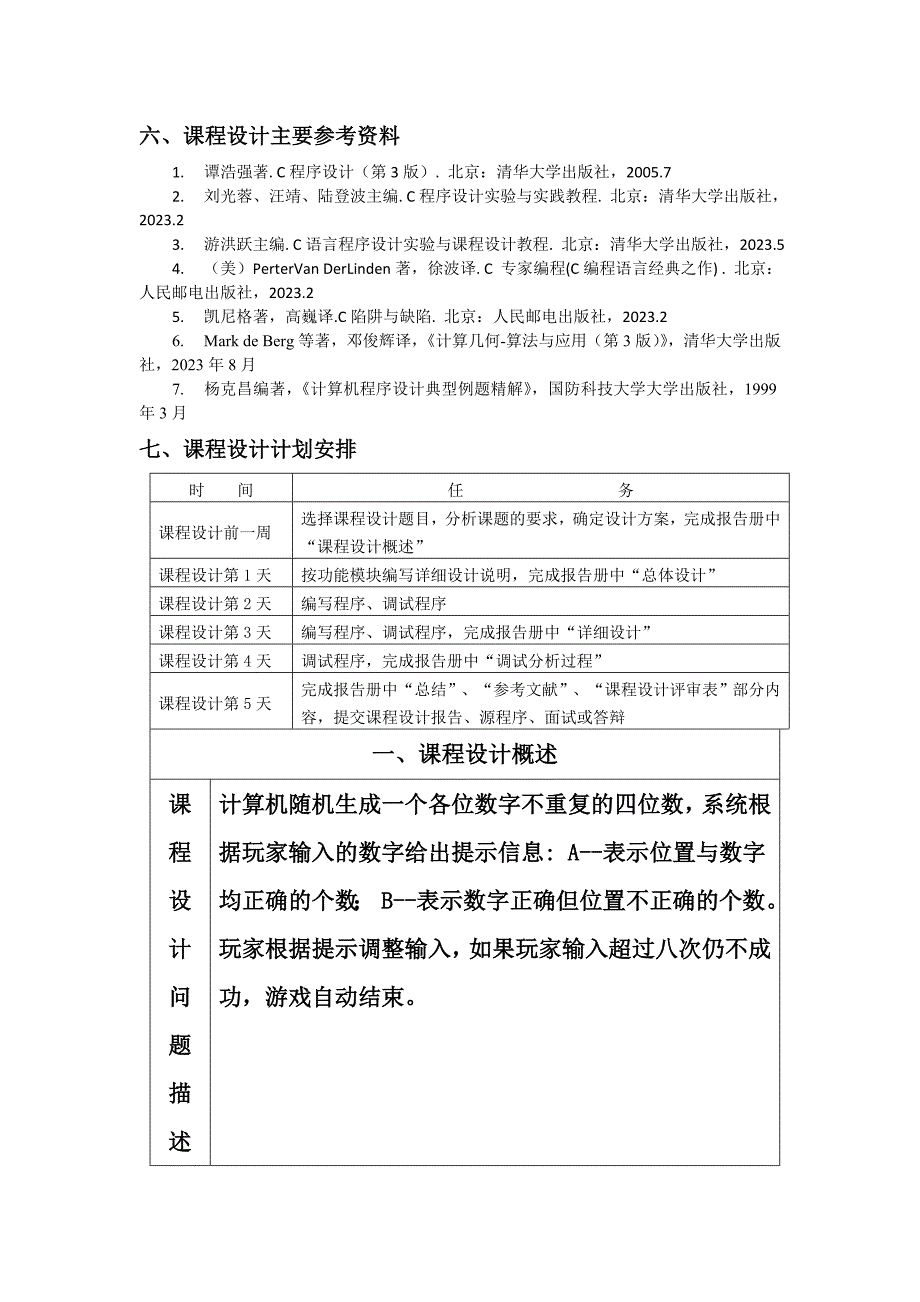 猜数字游戏C语言课程设计_第3页