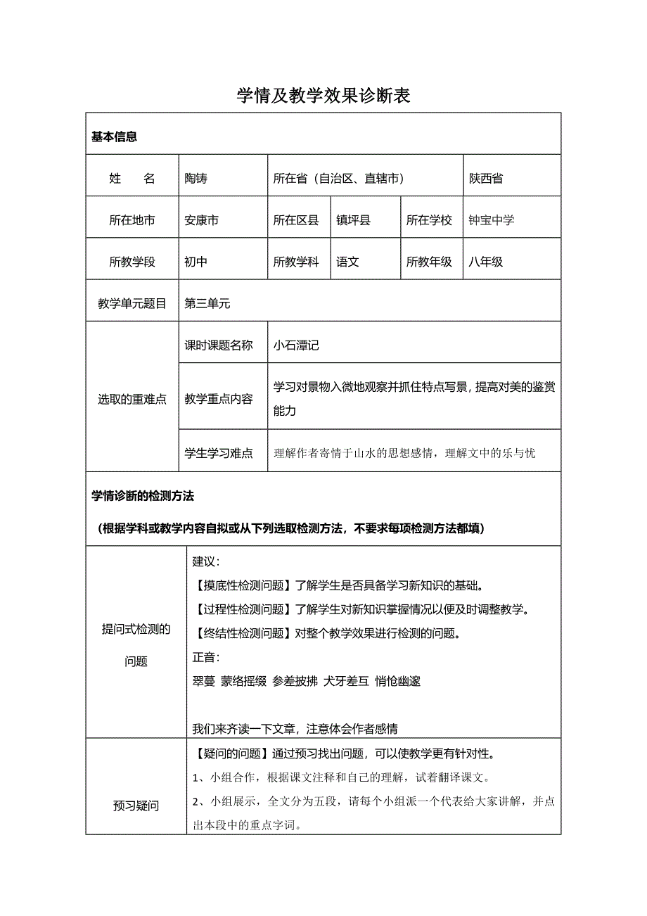 小石潭记--学情及教学效果诊断表_第1页