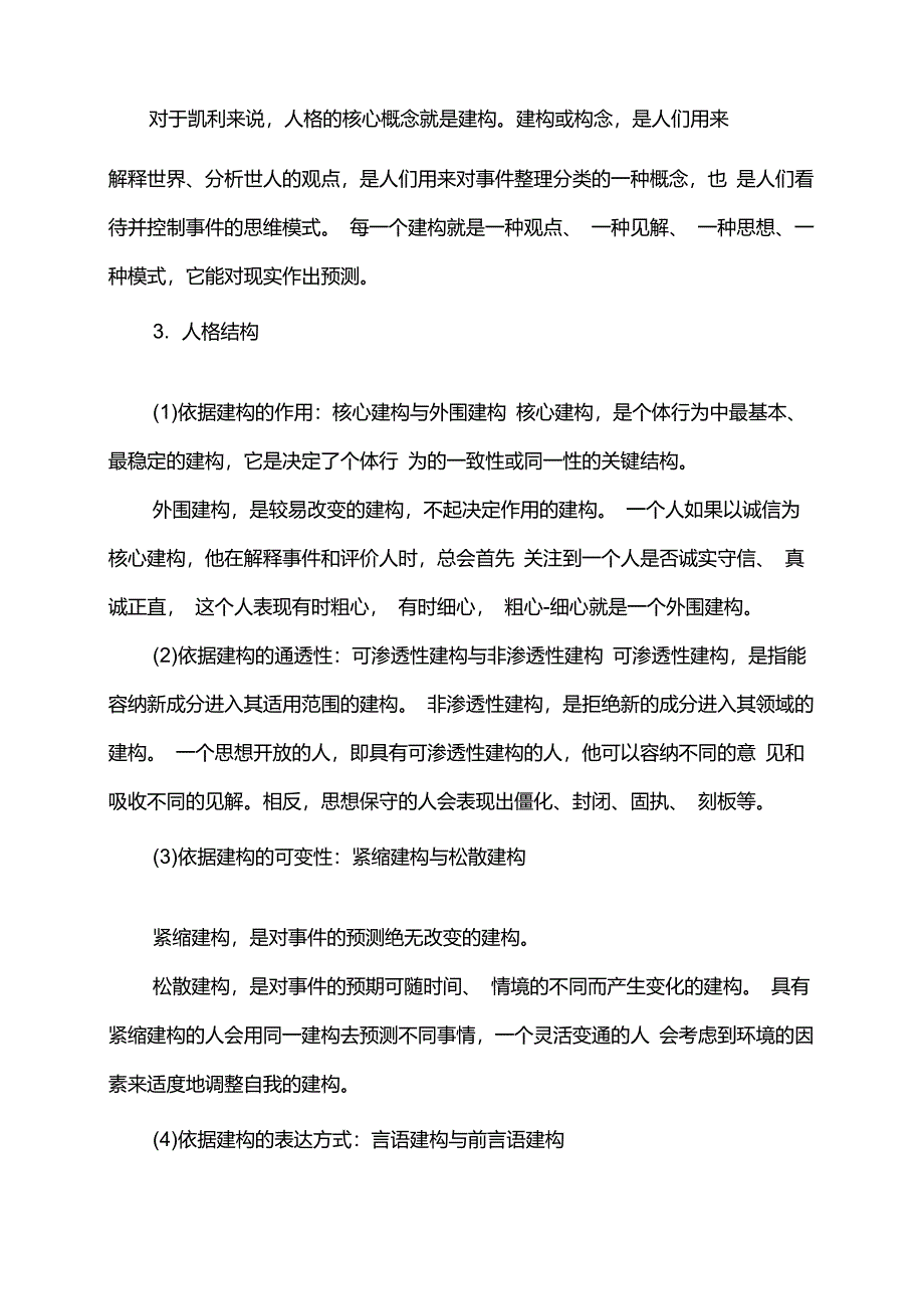 2022考研应用心理备考：人格心理学之凯利的个人建构理论_第2页