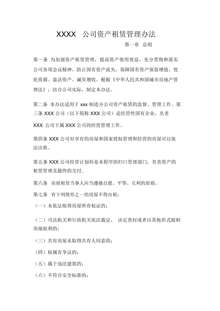 国有企业资产租赁管理办法_第1页