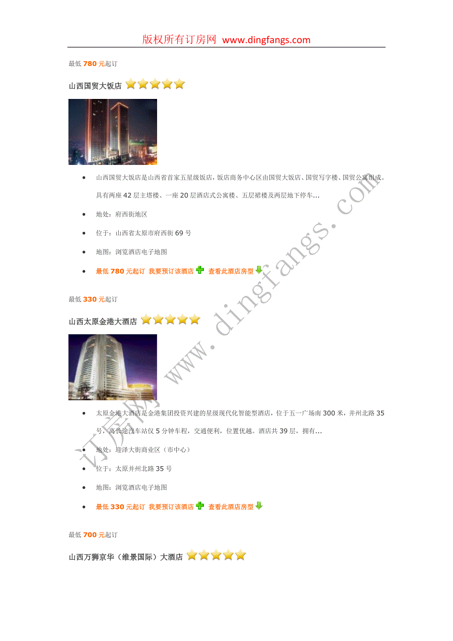 太原五星级宾馆、四星级宾馆、三星级宾馆介绍.doc_第1页