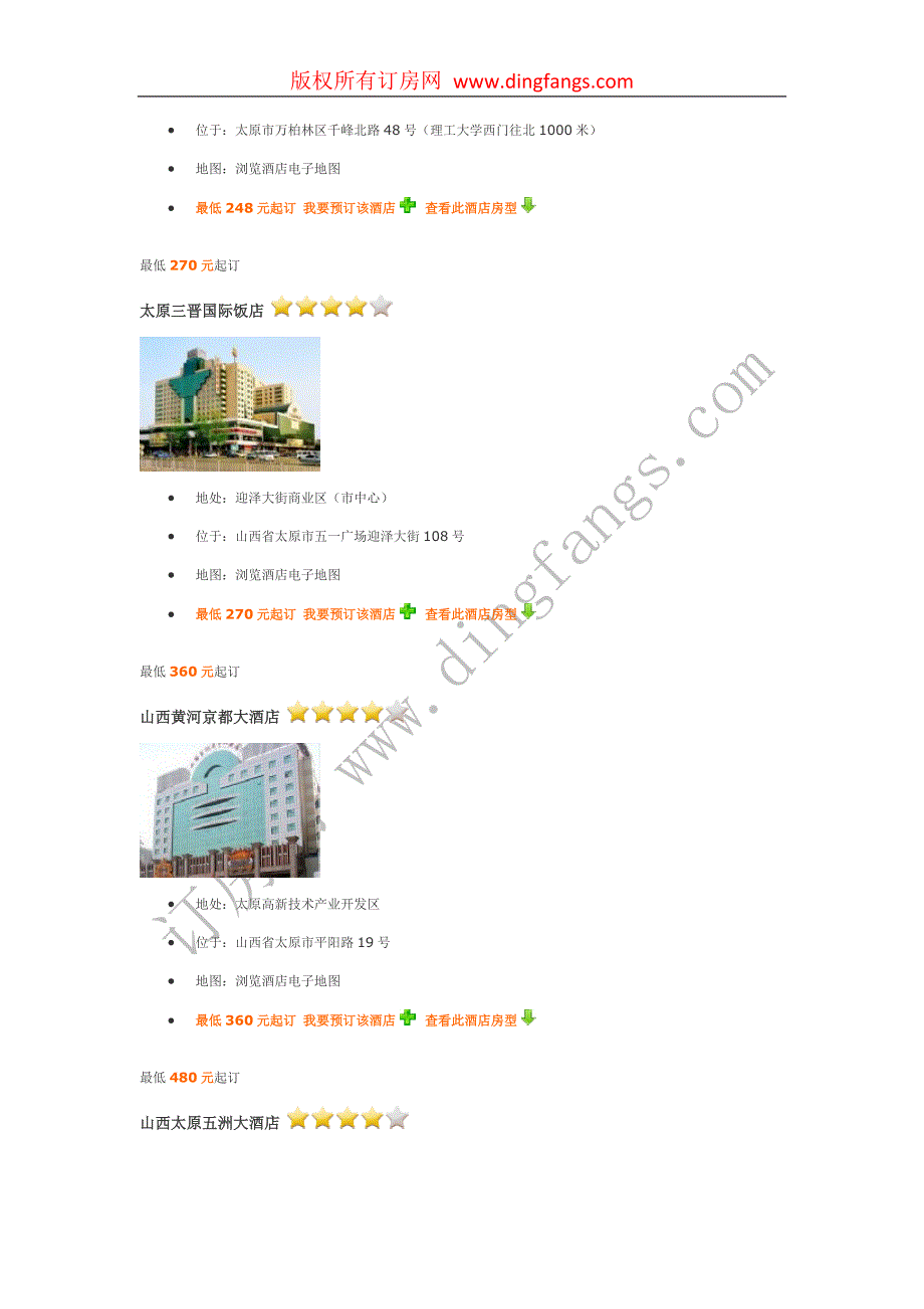 太原五星级宾馆、四星级宾馆、三星级宾馆介绍.doc_第3页