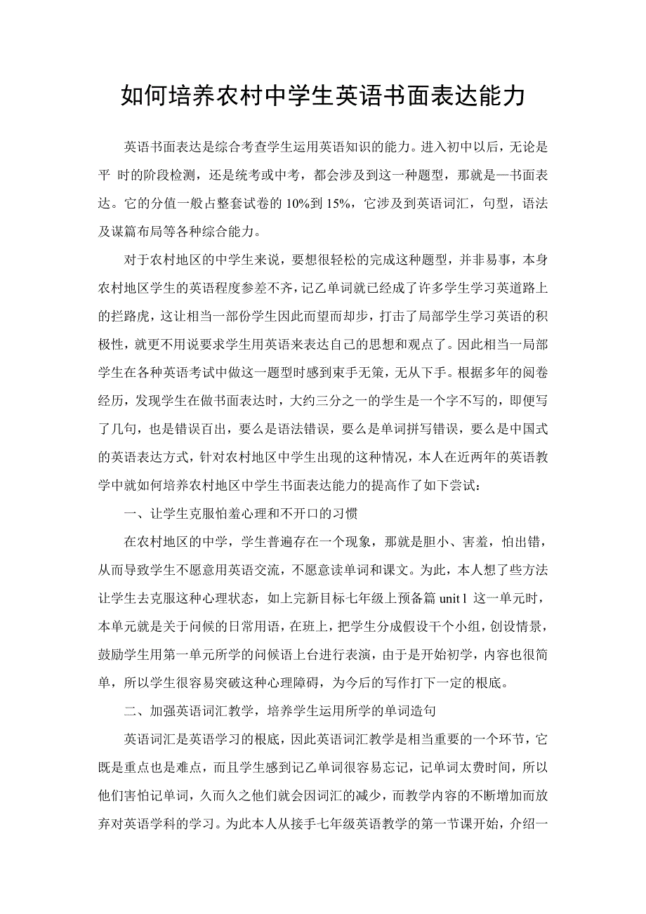 如何培养农村地区初中英语书面表达能力龙治国_第1页