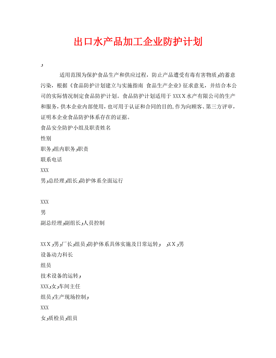 安全管理文档之出口水产品加工企业防护计划_第1页