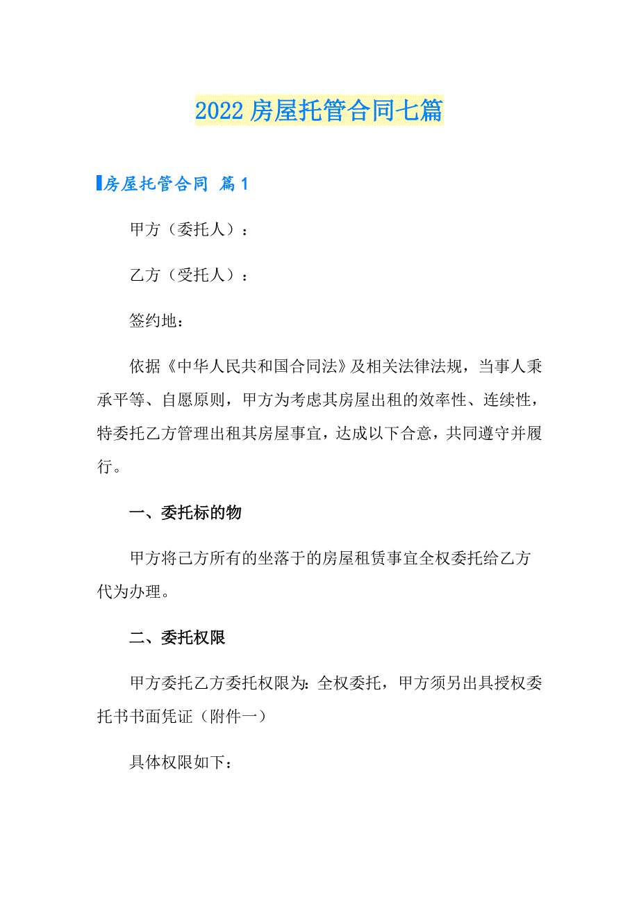 2022房屋托管合同七篇_第1页