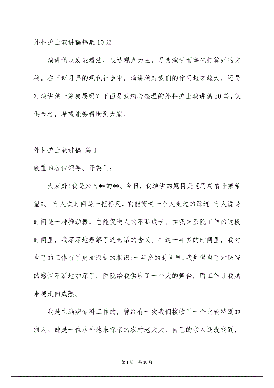 外科护士演讲稿锦集10篇_第1页