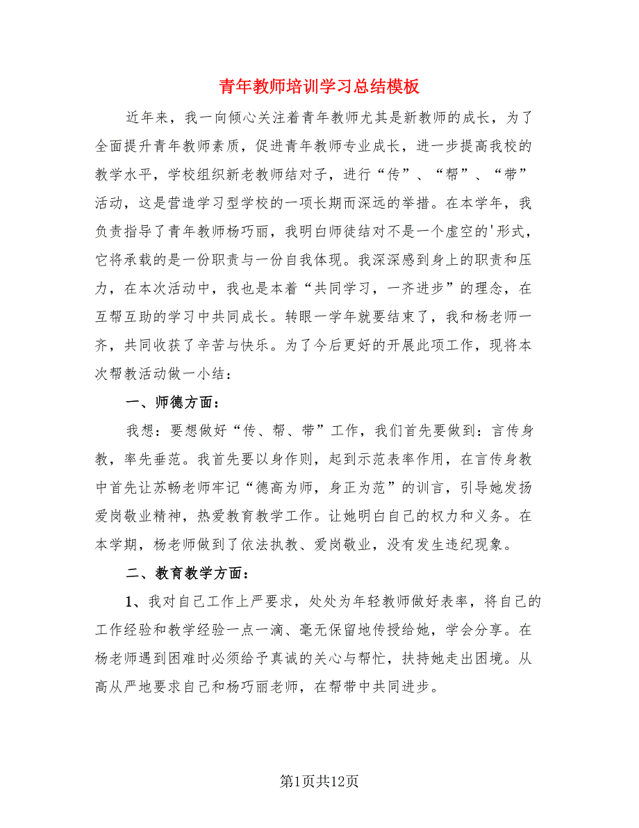 青年教师培训学习总结模板.doc_第1页