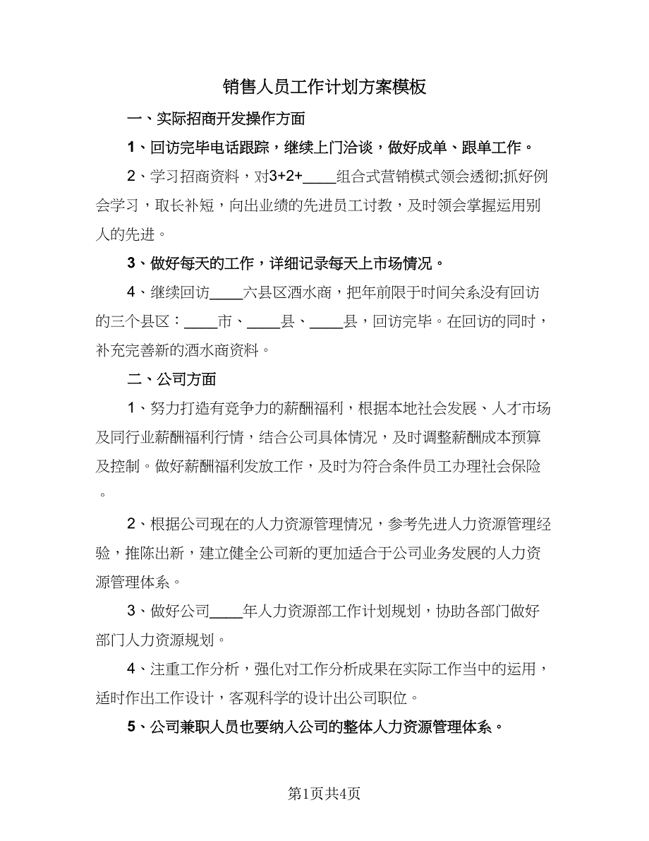 销售人员工作计划方案模板（二篇）.doc_第1页