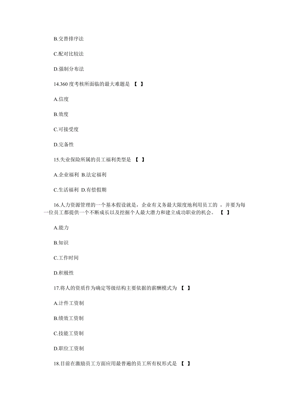 自考人力资源管理模拟试题及答案_第4页