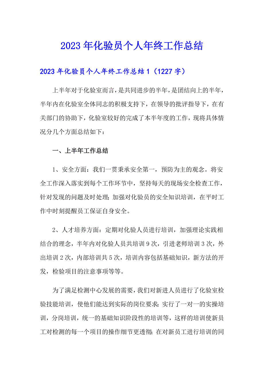 （精选）2023年化验员个人年终工作总结_第1页