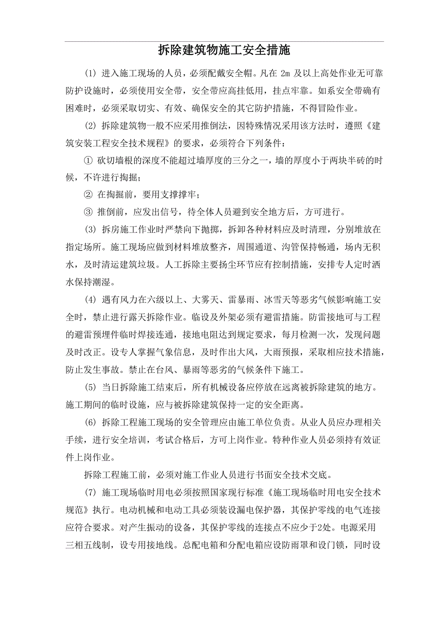 拆除建筑物施工安全措施_第1页