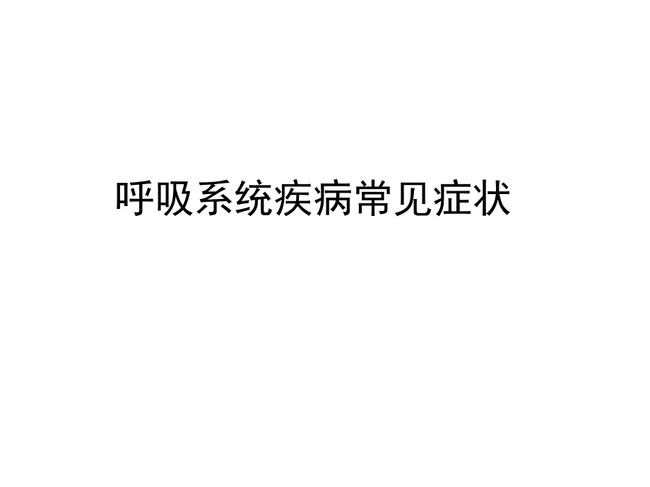 呼吸系统疾病的常见症状_第2页