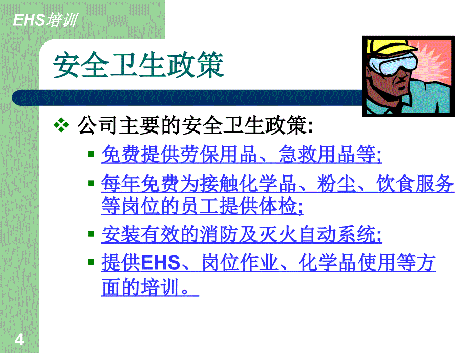 环境与职业健康培训_第4页