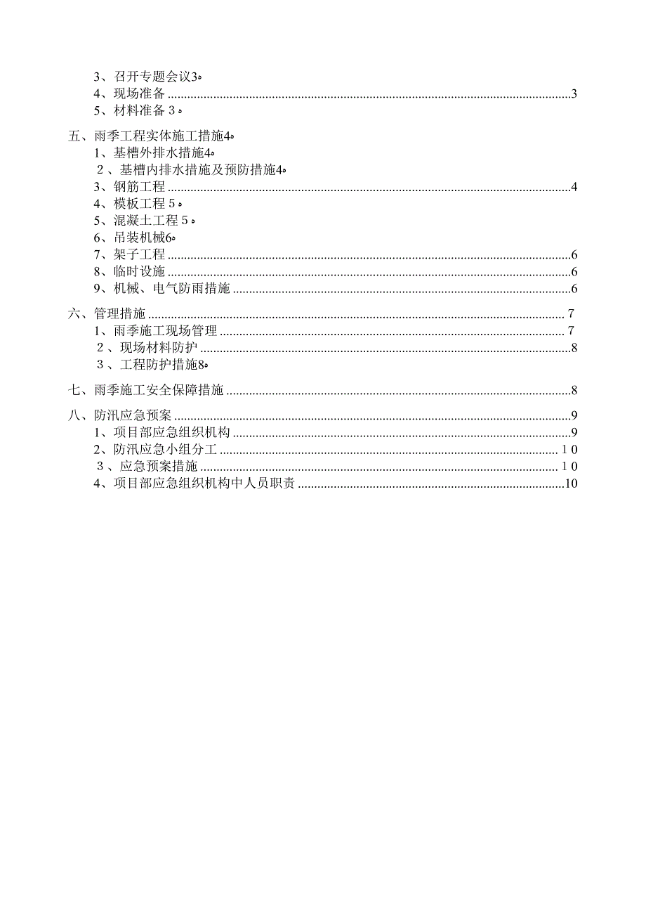 28雨季施工方案【可编辑范本】.doc_第4页