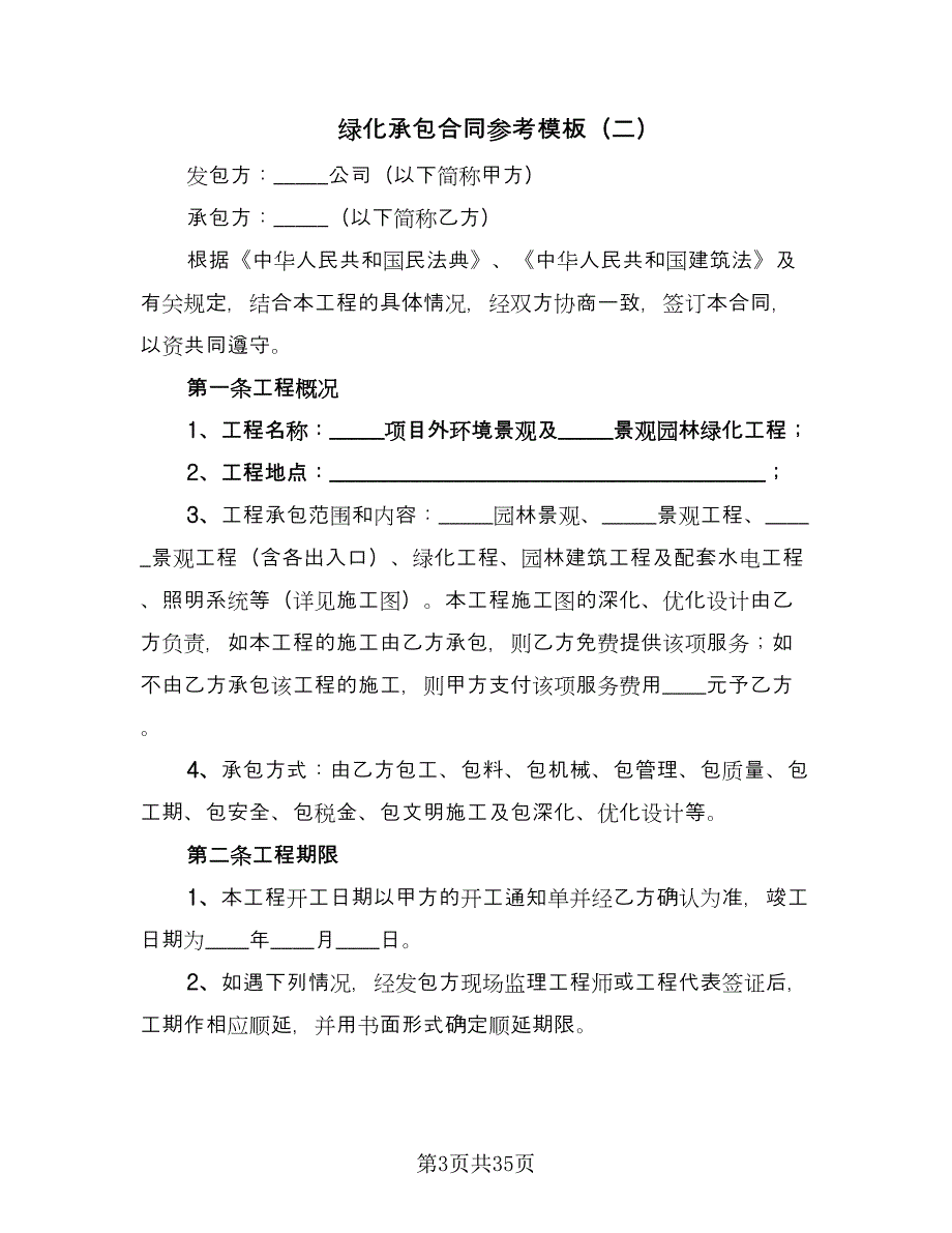 绿化承包合同参考模板（7篇）.doc_第3页